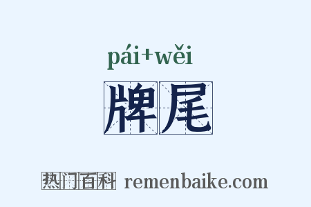 牌尾是什么意思的图片